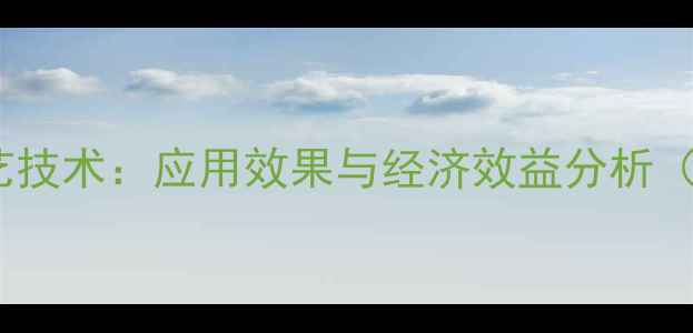 图片 饲料预消化工艺技术：应用效果与经济效益分析（附最新数据）1