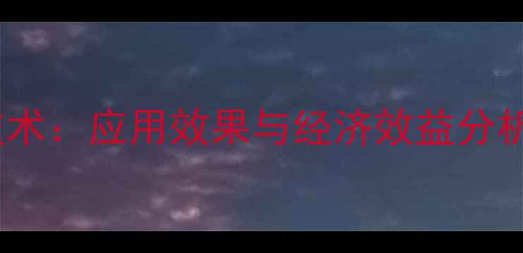 图片 饲料预消化工艺技术：应用效果与经济效益分析（附最新数据）2