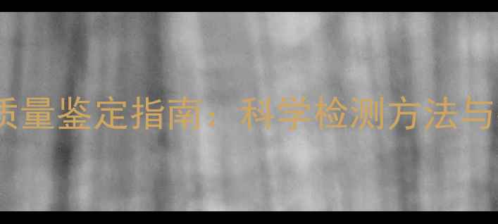 图片 饲料鱼粉质量鉴定指南：科学检测方法与行业应用1