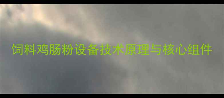 图片 饲料鸡肠粉设备技术原理与核心组件