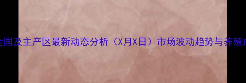 图片 香猪价格全国及主产区最新动态分析（X月X日）市场波动趋势与养殖户应对策略
