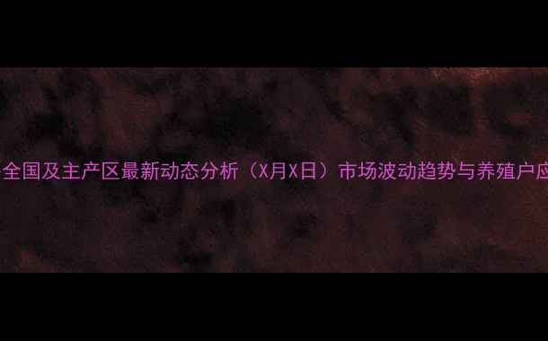 图片 香猪价格全国及主产区最新动态分析（X月X日）市场波动趋势与养殖户应对策略2