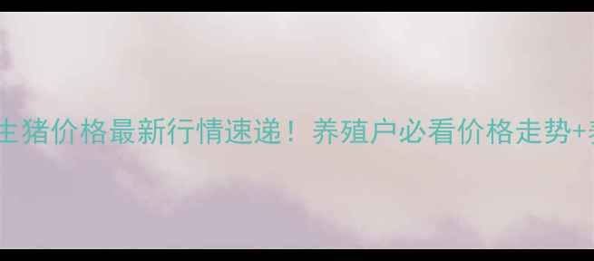 图片 驻马店汝南生猪价格最新行情速递！养殖户必看价格走势+养殖干货全1