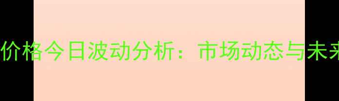 图片 驻马店鸡蛋价格今日波动分析：市场动态与未来趋势预测1