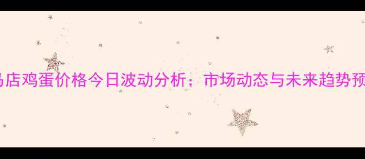 图片 驻马店鸡蛋价格今日波动分析：市场动态与未来趋势预测2