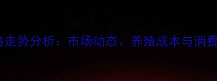 图片 高密鸡蛋价格走势分析：市场动态、养殖成本与消费趋势全解读1