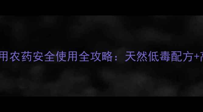 图片 高尔夫球场专用农药安全使用全攻略：天然低毒配方+高效管理技巧2