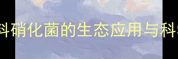 图片 高效水产养殖关键技术：鱼饲料硝化菌的生态应用与科学管理指南（附操作流程图）2