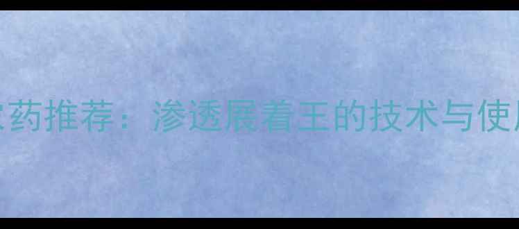 图片 高效渗透展着型农药推荐：渗透展着王的技术与使用指南（最新版）