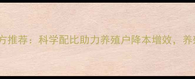 图片 高效牛饲料配方推荐：科学配比助力养殖户降本增效，养殖场必看指南1