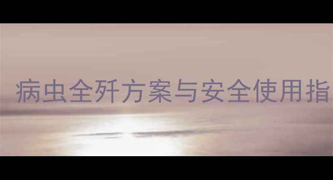 图片 高效环保农药推荐：病虫全歼方案与安全使用指南（附产品测评）2