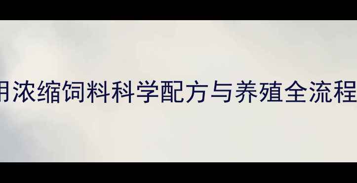 图片 高效育肥，稳赚不赔！羊用浓缩饲料科学配方与养殖全流程指南（附成本收益分析）1
