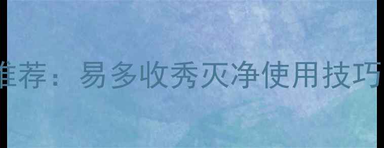 图片 高效除草剂推荐：易多收秀灭净使用技巧与效果对比1