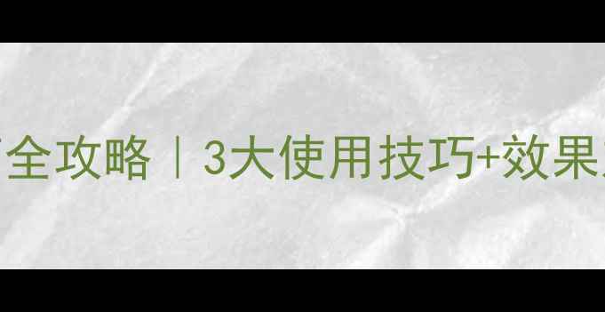 图片 高敌杀农药小麦田杀菌全攻略｜3大使用技巧+效果对比图曝光！新手必看