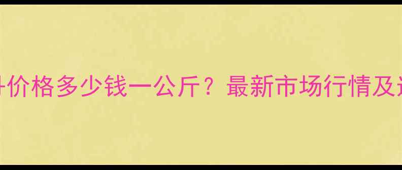 图片 高氯硫丹价格多少钱一公斤？最新市场行情及选购指南