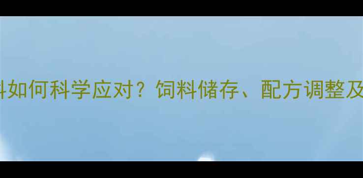 图片 高温天气下猪饲料如何科学应对？饲料储存、配方调整及防暑降温全攻略2