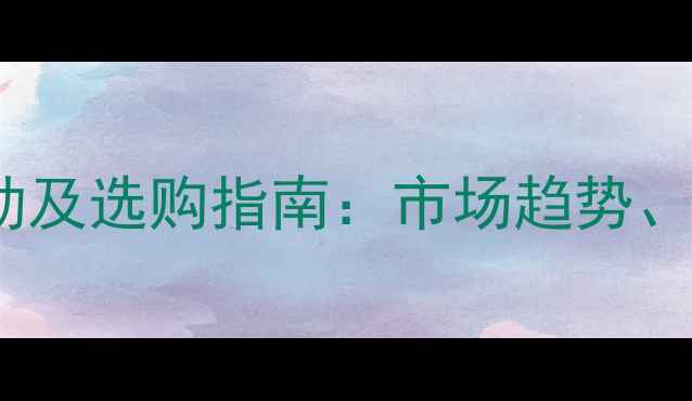 图片 高粱除草剂最新价格波动及选购指南：市场趋势、省钱技巧与科学使用全1