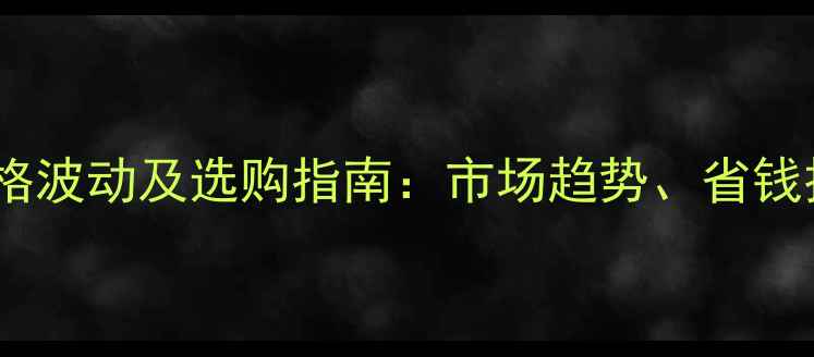图片 高粱除草剂最新价格波动及选购指南：市场趋势、省钱技巧与科学使用全2