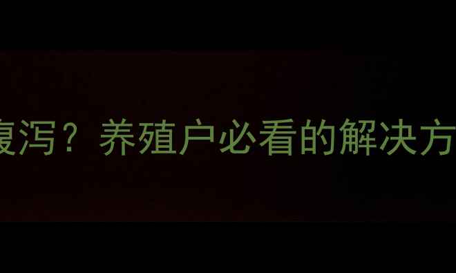 图片 高蛋白饲料引发猪腹泻？养殖户必看的解决方案与科学调控指南1