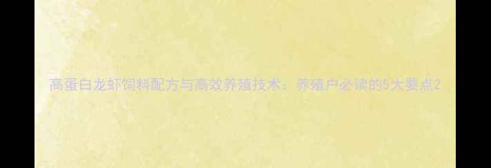 图片 高蛋白龙虾饲料配方与高效养殖技术：养殖户必读的5大要点2