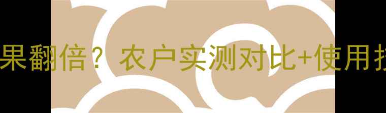 图片 高钾水溶肥效果翻倍？农户实测对比+使用技巧大公开！2