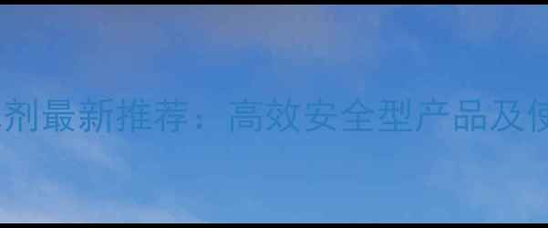 图片 鬼针草除草剂最新推荐：高效安全型产品及使用技巧全1