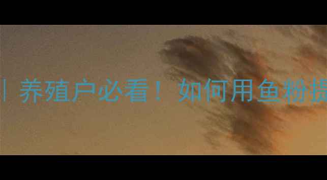 图片 鱼粉在猪饲料配比中的科学应用｜养殖户必看！如何用鱼粉提升猪只生长性能（附配比方案）