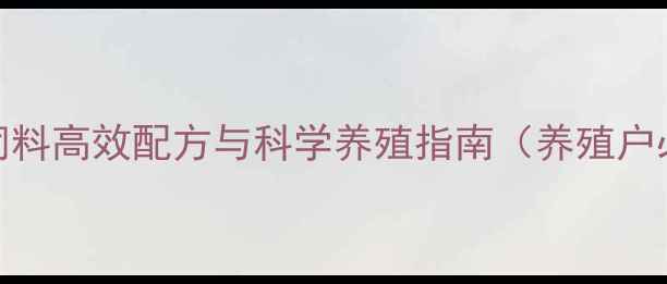 图片 鱼虾饲料高效配方与科学养殖指南（养殖户必看）
