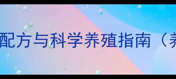 图片 鱼虾饲料高效配方与科学养殖指南（养殖户必看）1
