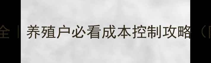 图片 鱼饲料价格波动全｜养殖户必看成本控制攻略（附最新报价单）2