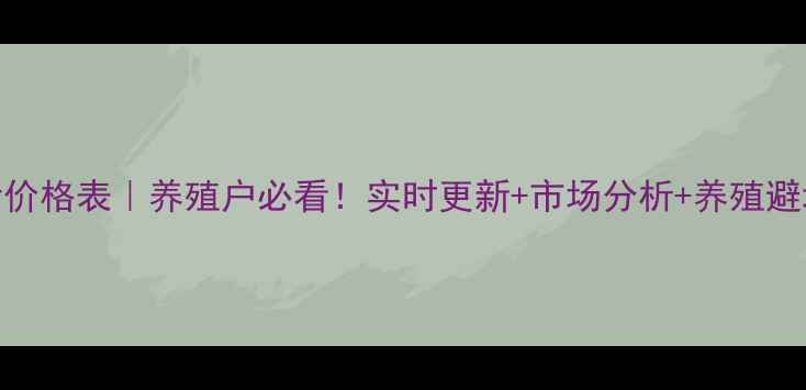 图片 鲁山县毛猪价格表｜养殖户必看！实时更新+市场分析+养殖避坑指南🐷💸