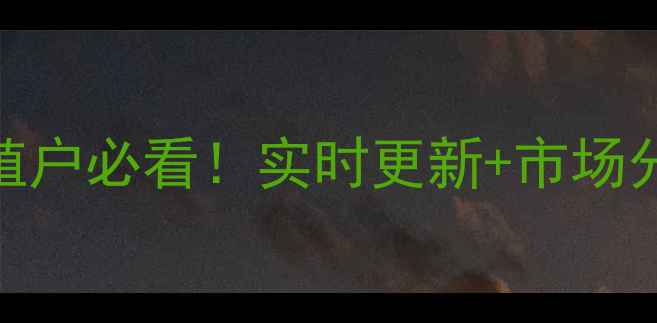 图片 鲁山县毛猪价格表｜养殖户必看！实时更新+市场分析+养殖避坑指南🐷💸1