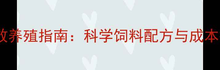 图片 鲫鱼高效养殖指南：科学饲料配方与成本控制全1