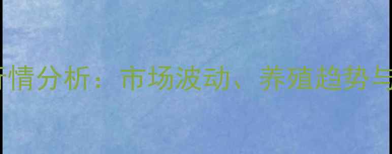 图片 鸠蛋价格行情分析：市场波动、养殖趋势与未来展望1