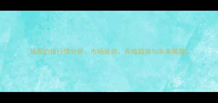 图片 鸠蛋价格行情分析：市场波动、养殖趋势与未来展望2
