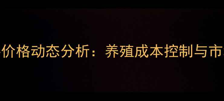 图片 鸡全价饲料价格动态分析：养殖成本控制与市场趋势解读