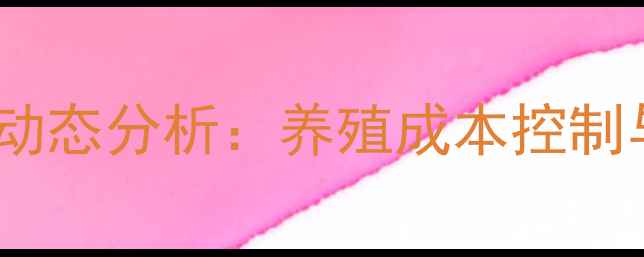 图片 鸡全价饲料价格动态分析：养殖成本控制与市场趋势解读1