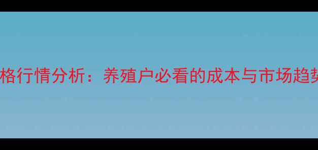 图片 鸡苗价格行情分析：养殖户必看的成本与市场趋势解读1