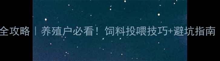 图片 鸡药科学添加全攻略｜养殖户必看！饲料投喂技巧+避坑指南（附配比表）2