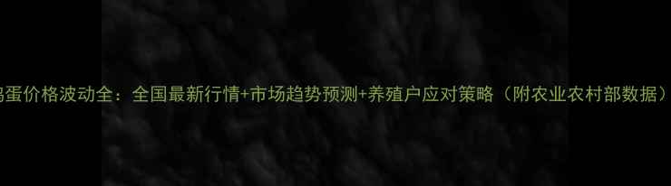 图片 鸡蛋价格波动全：全国最新行情+市场趋势预测+养殖户应对策略（附农业农村部数据）2