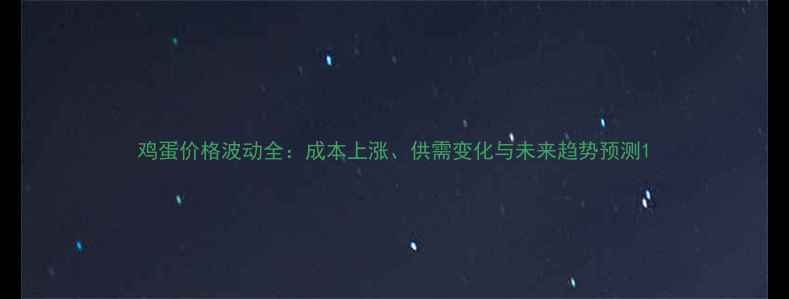 图片 鸡蛋价格波动全：成本上涨、供需变化与未来趋势预测1