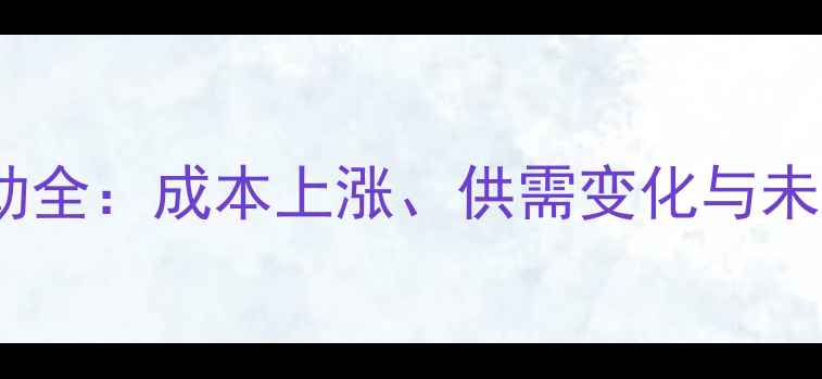 图片 鸡蛋价格波动全：成本上涨、供需变化与未来趋势预测2