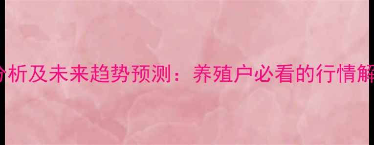 图片 鸡蛋价格波动分析及未来趋势预测：养殖户必看的行情解读与应对策略1