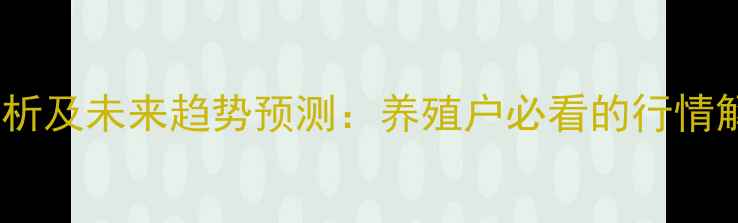 图片 鸡蛋价格波动分析及未来趋势预测：养殖户必看的行情解读与应对策略2