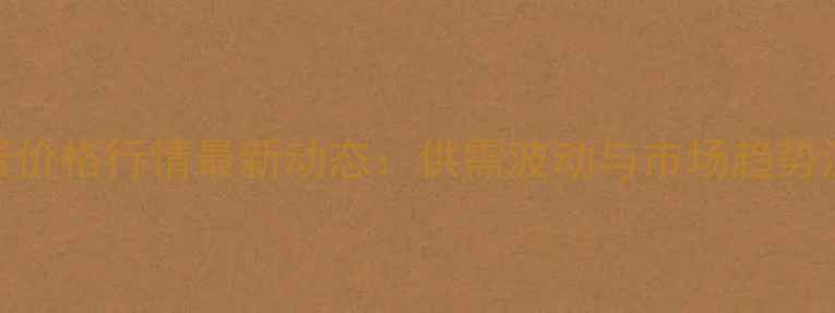 图片 鸡蛋价格行情最新动态：供需波动与市场趋势深度