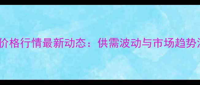图片 鸡蛋价格行情最新动态：供需波动与市场趋势深度1