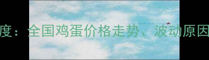 图片 鸡蛋价格行情深度：全国鸡蛋价格走势、波动原因及未来趋势预测