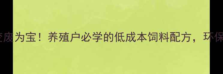 图片 鸡蛋壳变废为宝！养殖户必学的低成本饲料配方，环保又增收1