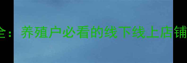 图片 鸡饲料购买渠道全：养殖户必看的线下线上店铺推荐与选购指南1