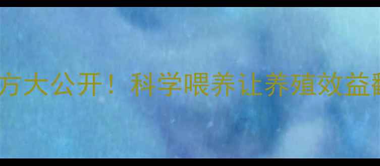 图片 鸡饲料配方大公开！科学喂养让养殖效益翻倍🐔💰1